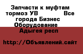 Запчасти к муфтам-тормоз УВ - 3138.  - Все города Бизнес » Оборудование   . Адыгея респ.